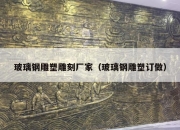 玻璃钢雕塑雕刻厂家（玻璃钢雕塑订做）