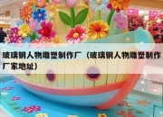 玻璃钢人物雕塑制作厂（玻璃钢人物雕塑制作厂家地址）