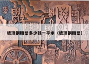 玻璃钢雕塑多少钱一平米（玻璃钢雕塑）