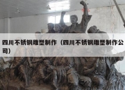四川不锈钢雕塑制作（四川不锈钢雕塑制作公司）