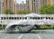 宜宾不锈钢雕塑多少钱（不锈钢雕塑厂家电话）