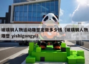 玻璃钢人物运动雕塑定做多少钱（玻璃钢人物雕塑 yishigongyi）