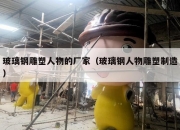 玻璃钢雕塑人物的厂家（玻璃钢人物雕塑制造）