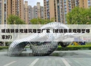 玻璃钢景观建筑雕塑厂家（玻璃钢景观雕塑哪家好）