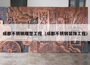 成都不锈钢雕塑工程（成都不锈钢装饰工程）