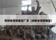 德阳玻璃钢雕塑厂家（成都玻璃钢雕塑）