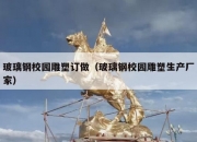 玻璃钢校园雕塑订做（玻璃钢校园雕塑生产厂家）