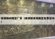 玻璃钢树雕塑厂家（玻璃钢景观雕塑免费咨询）