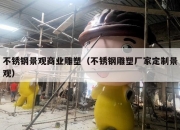 不锈钢景观商业雕塑（不锈钢雕塑厂家定制景观）