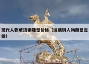 现代人物玻璃钢雕塑价格（玻璃钢人物雕塑定做）