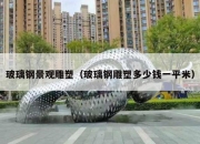 玻璃钢景观雕塑（玻璃钢雕塑多少钱一平米）