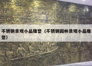 不锈钢景观小品雕塑（不锈钢园林景观小品雕塑）