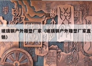 玻璃钢户外雕塑厂家（玻璃钢户外雕塑厂家直销）
