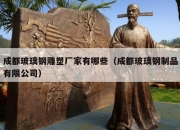 成都玻璃钢雕塑厂家有哪些（成都玻璃钢制品有限公司）