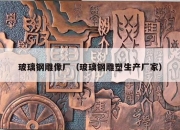 玻璃钢雕像厂（玻璃钢雕塑生产厂家）