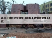 四川不锈钢企业雕塑（成都不锈钢雕塑加工厂家）