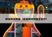 玻璃钢动物雕（玻璃钢动物雕塑制作）