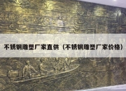 不锈钢雕塑厂家直供（不锈钢雕塑厂家价格）