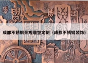 成都不锈钢景观雕塑定制（成都不锈钢装饰）