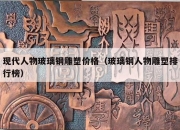 现代人物玻璃钢雕塑价格（玻璃钢人物雕塑排行榜）