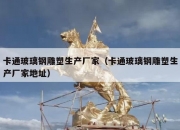 卡通玻璃钢雕塑生产厂家（卡通玻璃钢雕塑生产厂家地址）