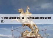 卡通玻璃钢雕塑订做（卡通玻璃钢雕塑订做厂家）