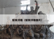 锻铜浮雕（锻铜浮雕图片）