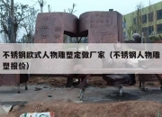 不锈钢欧式人物雕塑定做厂家（不锈钢人物雕塑报价）