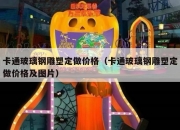 卡通玻璃钢雕塑定做价格（卡通玻璃钢雕塑定做价格及图片）