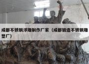 成都不锈钢浮雕制作厂家（成都锻造不锈钢雕塑厂）
