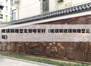 玻璃钢雕塑定做哪家好（玻璃钢玻璃钢雕塑公司）