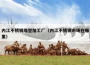 内江不锈钢雕塑加工厂（内江不锈钢市场在哪里）