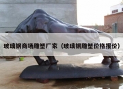 玻璃钢商场雕塑厂家（玻璃钢雕塑价格报价）
