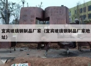 宜宾玻璃钢制品厂家（宜宾玻璃钢制品厂家地址）