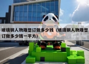玻璃钢人物雕塑订做多少钱（玻璃钢人物雕塑订做多少钱一平方）