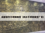 成都制作不锈钢雕塑（四川不锈钢雕塑厂家）