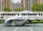 成都不锈钢雕塑厂家（成都不锈钢雕塑厂家电话）
