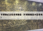 不锈钢纪念性景观雕塑（不锈钢雕塑大型景观）
