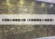 不锈钢人物雕塑订做（不锈钢雕塑人物造型）