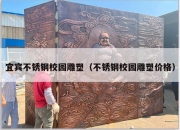宜宾不锈钢校园雕塑（不锈钢校园雕塑价格）