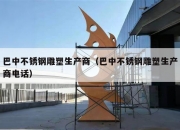 巴中不锈钢雕塑生产商（巴中不锈钢雕塑生产商电话）
