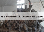 雕塑生产玻璃钢厂家（玻璃钢景观雕塑批发）