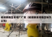 玻璃钢雕塑景观厂厂家（玻璃钢景观雕塑制作公司）