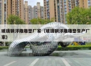 玻璃钢浮雕雕塑厂家（玻璃钢浮雕雕塑生产厂家）