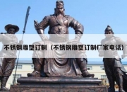 不锈钢雕塑订制（不锈钢雕塑订制厂家电话）