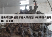 订做玻璃钢创意卡通人物雕塑（玻璃钢卡通雕塑厂家直销）