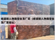 玻璃钢人物雕塑批发厂家（玻璃钢人物雕塑批发厂家地址）