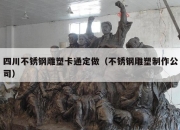 四川不锈钢雕塑卡通定做（不锈钢雕塑制作公司）