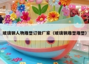 玻璃钢人物雕塑订做厂家（玻璃钢雕塑雕塑）