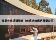 哪里有玻璃钢雕塑（玻璃钢玻璃钢雕塑公司）